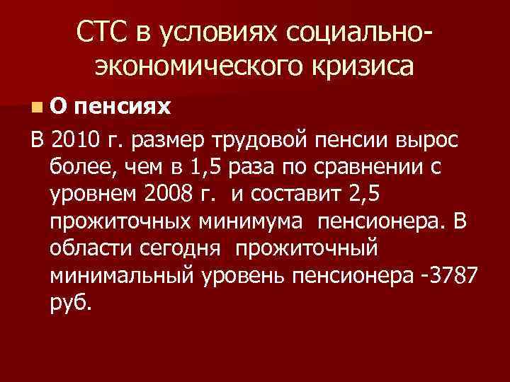 СТС в условиях социальноэкономического кризиса n. О пенсиях В 2010 г. размер трудовой пенсии