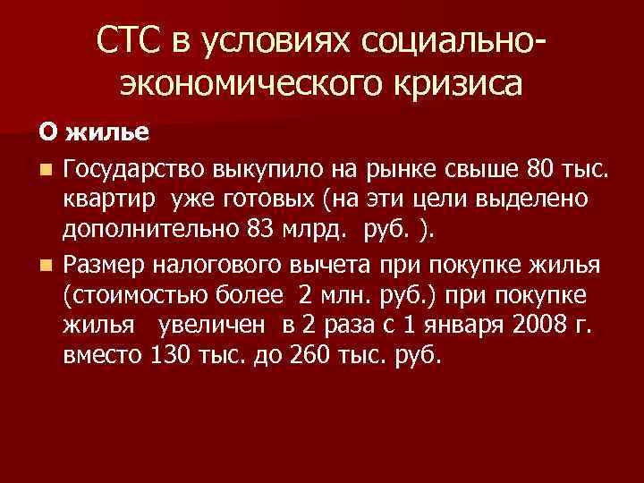 СТС в условиях социальноэкономического кризиса О жилье n Государство выкупило на рынке свыше 80