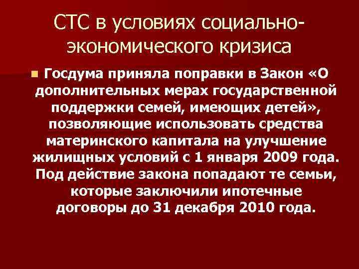 СТС в условиях социальноэкономического кризиса Госдума приняла поправки в Закон «О дополнительных мерах государственной