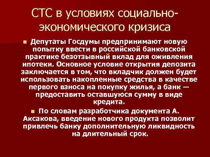 СТС в условиях социальноэкономического кризиса Депутаты Госдумы предпринимают новую попытку ввести в российской банковской