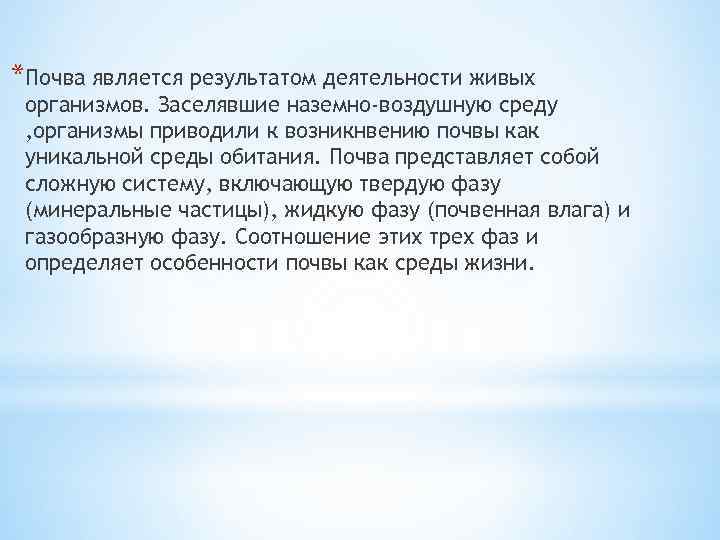 *Почва является результатом деятельности живых организмов. Заселявшие наземно-воздушную среду , организмы приводили к возникнвению