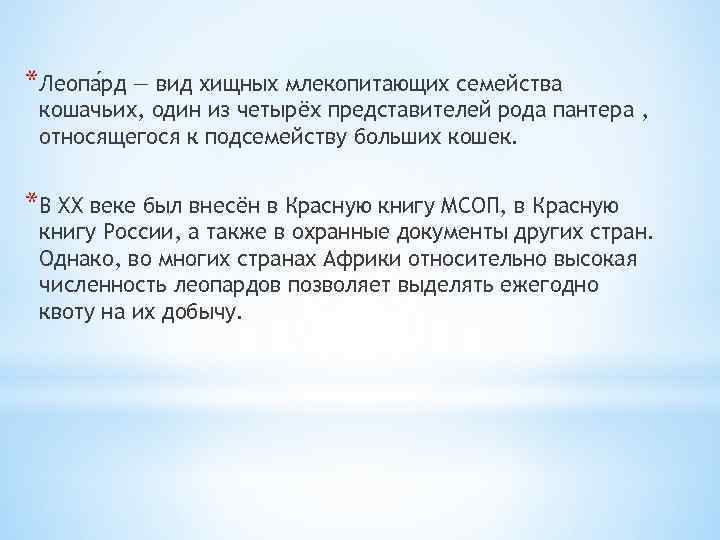 *Леопа рд — вид хищных млекопитающих семейства кошачьих, один из четырёх представителей рода пантера