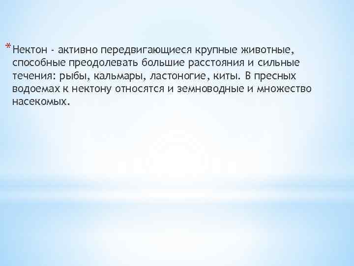 *Нектон - активно передвигающиеся крупные животные, способные преодолевать большие расстояния и сильные течения: рыбы,