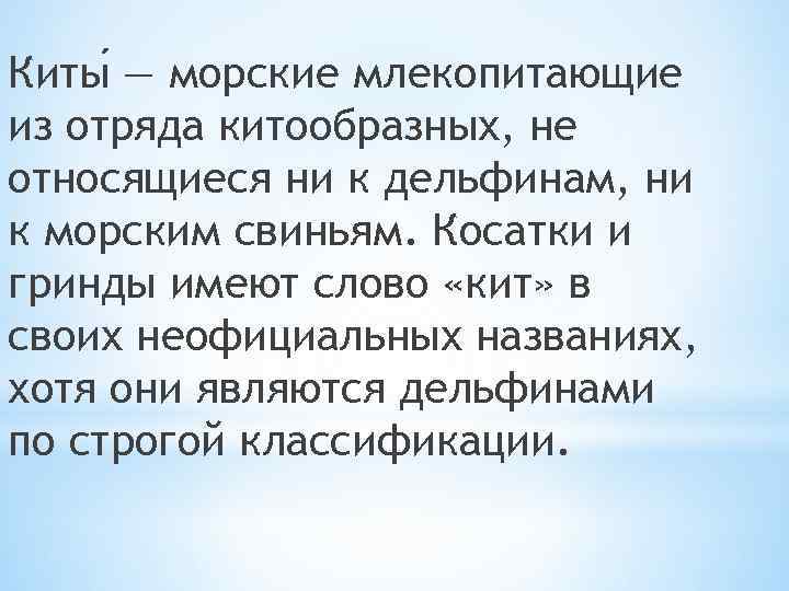 Киты — морские млекопитающие из отряда китообразных, не относящиеся ни к дельфинам, ни к