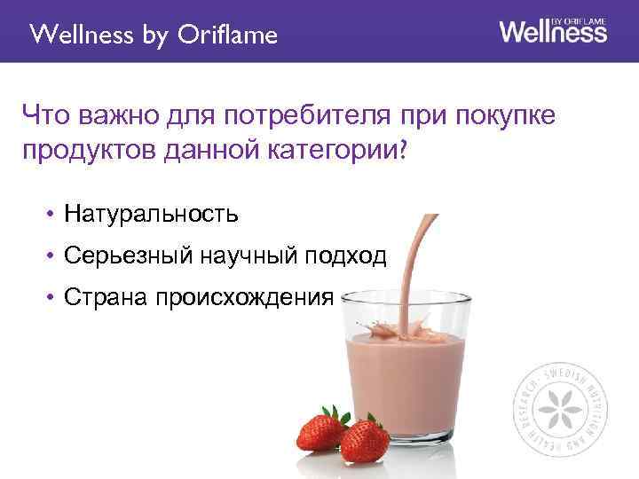 Wellness by Oriflame Что важно для потребителя при покупке продуктов данной категории? • Натуральность