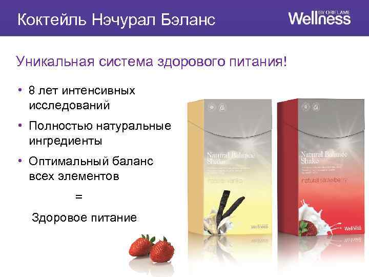 Коктейль Нэчурал Бэланс Уникальная система здорового питания! • 8 лет интенсивных исследований • Полностью