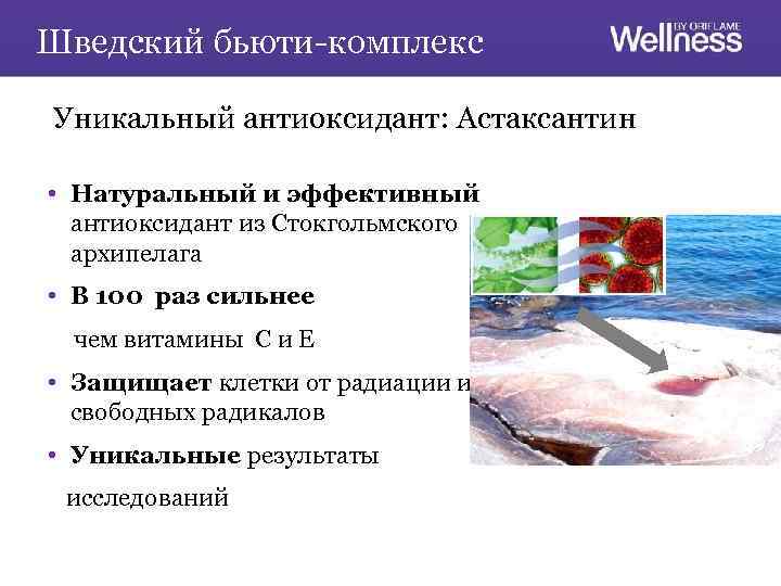 Шведский бьюти-комплекс Уникальный антиоксидант: Астаксантин • Натуральный и эффективный антиоксидант из Стокгольмского архипелага •