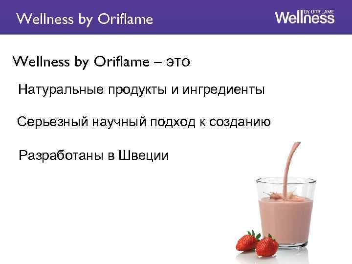 Wellness by Oriflame – это Натуральные продукты и ингредиенты Серьезный научный подход к созданию