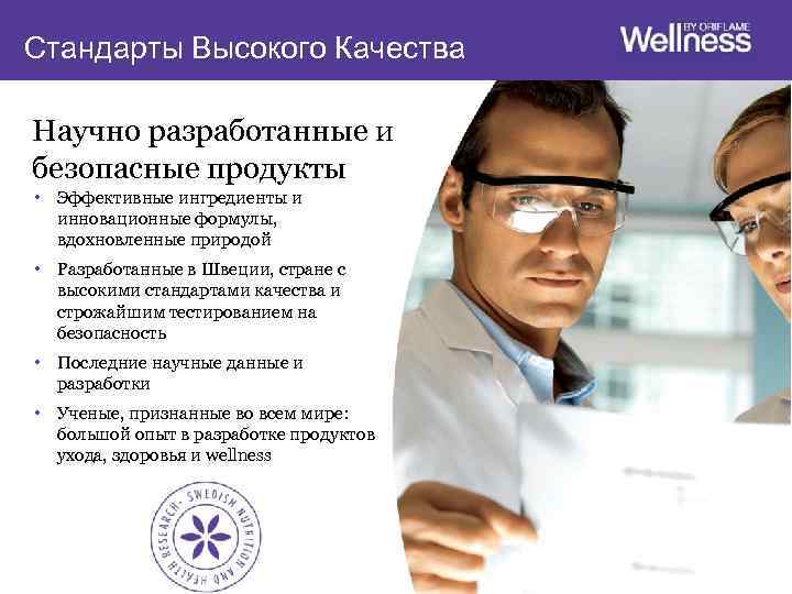 Стандарты Высокого Качества Научно разработанные и безопасные продукты • Эффективные ингредиенты и инновационные формулы,