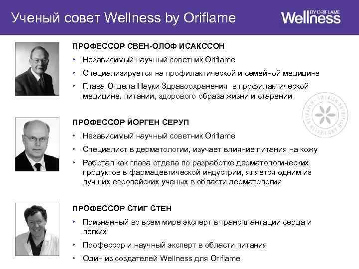 Ученый совет Wellness by Oriflame ПРОФЕССОР СВЕН-ОЛОФ ИСАКССОН • Независимый научный советник Oriflame •