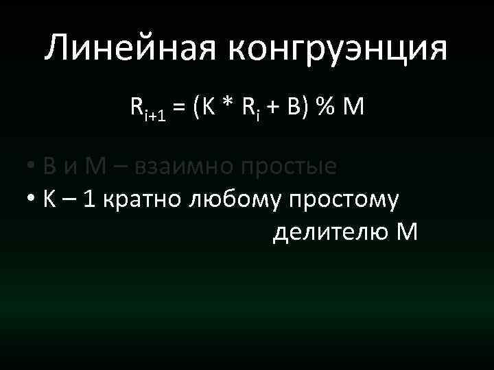 Линейная конгруэнция Ri+1 = (K * Ri + B) % M • B и