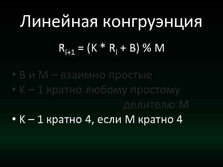 Линейная конгруэнция Ri+1 = (K * Ri + B) % M • B и