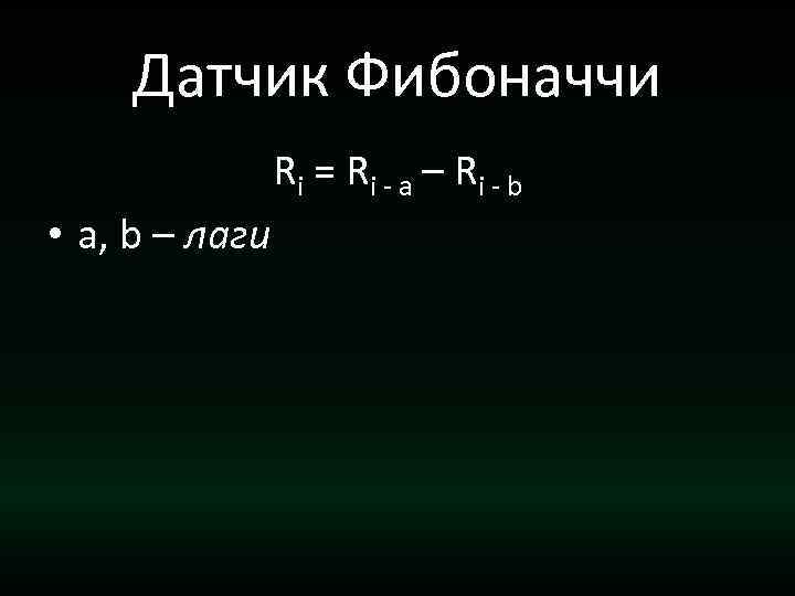 Датчик Фибоначчи Ri = Ri - a – Ri - b • a, b