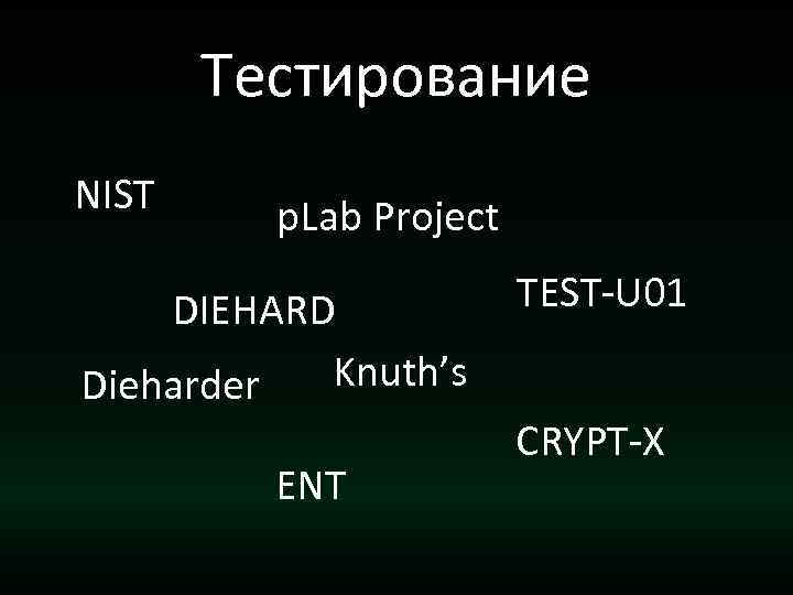 Тестирование NIST p. Lab Project DIEHARD Knuth’s Dieharder ENT TEST-U 01 CRYPT-X 