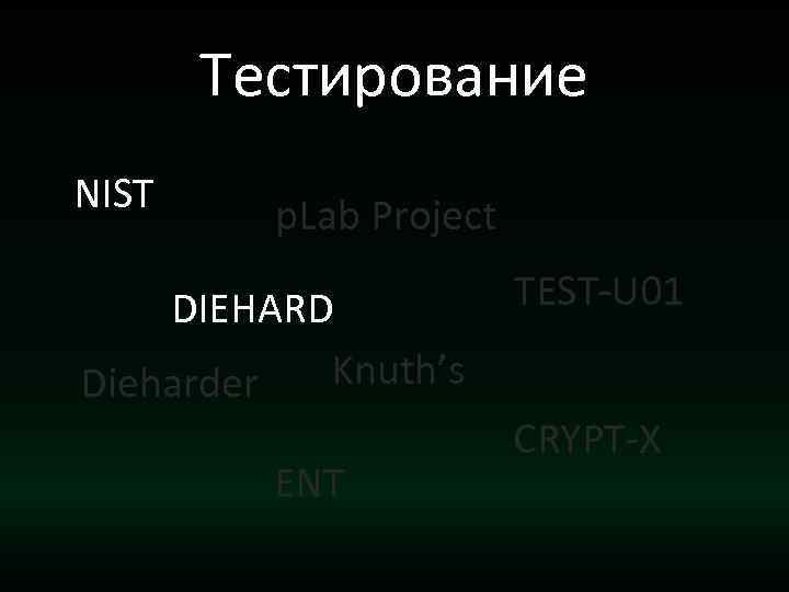 Тестирование NIST p. Lab Project DIEHARD Knuth’s Dieharder ENT TEST-U 01 CRYPT-X 