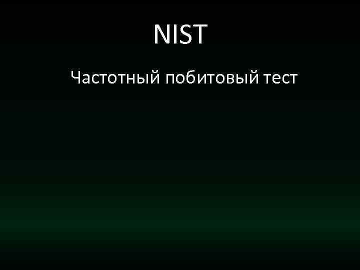 NIST Частотный побитовый тест 