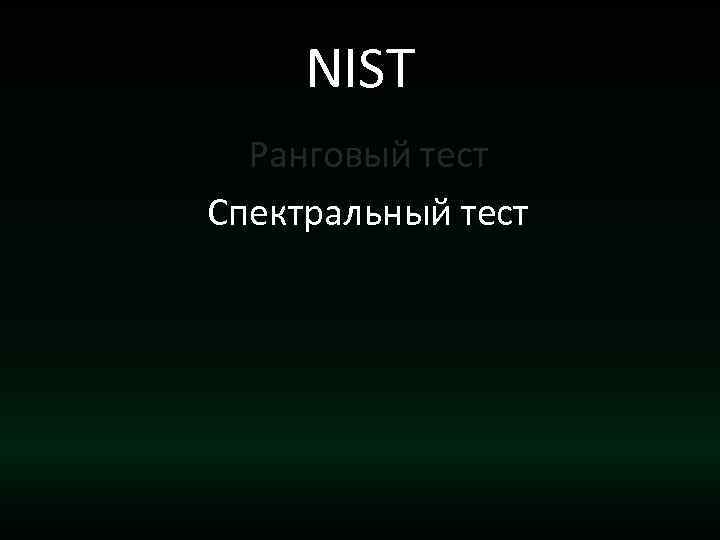 NIST Ранговый тест Спектральный тест 