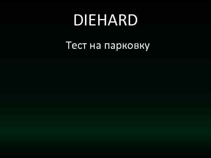 DIEHARD Тест на парковку 