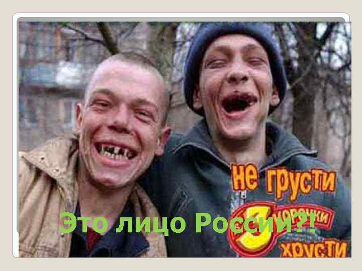 Это лицо России? ! 