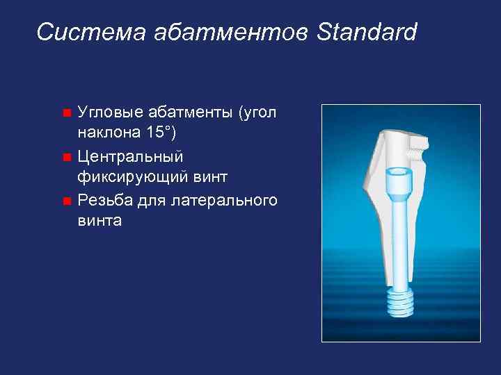 Система абатментов Standard Угловые абатменты (угол наклона 15°) n Центральный фиксирующий винт n Резьба