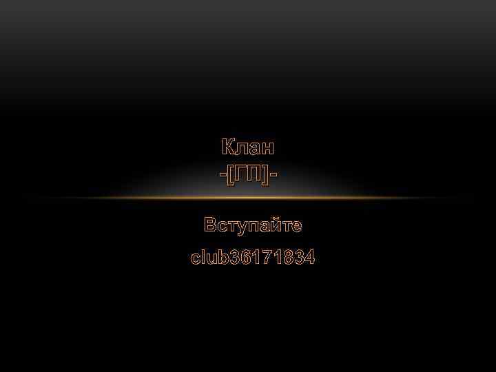 Клан -[ГП]Вступайте club 36171834 