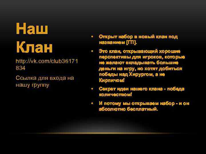 Наш Клан • Открыт набор в новый клан под названием [ГП]. • Это клан,