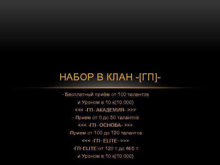 НАБОР В КЛАН -[ГП]- Бесплатный приём от 100 талантов и Уроном в 10 к(10