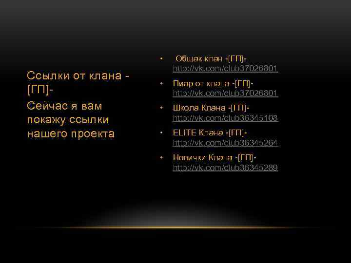  • Ссылки от клана [ГП]Сейчас я вам покажу ссылки нашего проекта Общак клан