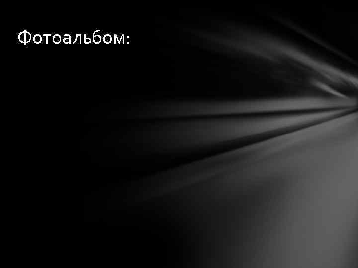 Фотоальбом: 