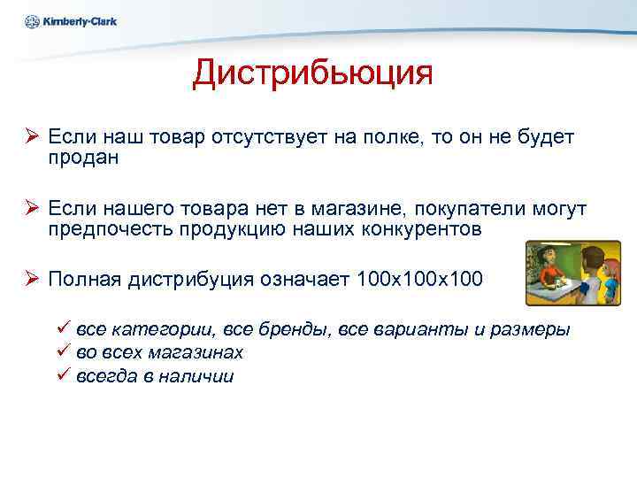Ukraine Kimberly-Clark Дистрибьюция Ø Если наш товар отсутствует на полке, то он не будет