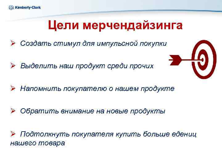 Ukraine Kimberly-Clark Цели мерчендайзинга Ø Создать стимул для импульсной покупки Ø Выделить наш продукт
