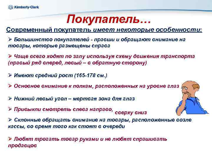 Ukraine Kimberly-Clark Покупатель… Современный покупатель имеет некоторые особенности: Ø Большинство покупателей - правши и