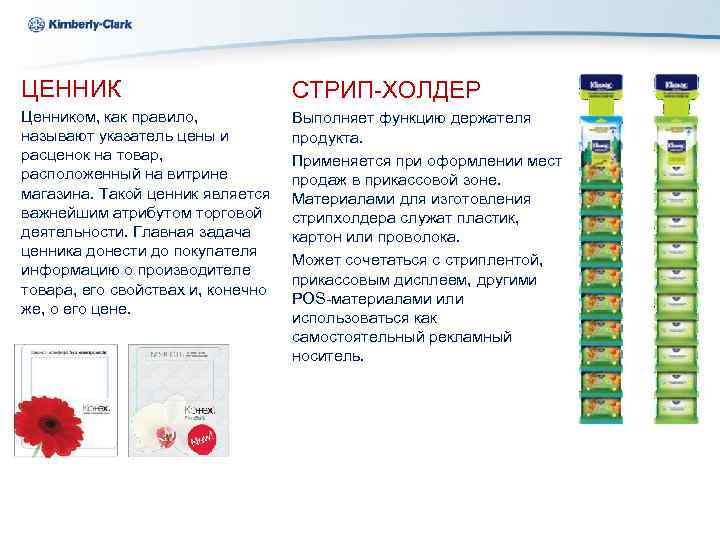 Ukraine Kimberly-Clark ЦЕННИК СТРИП-ХОЛДЕР Ценником, как правило, называют указатель цены и расценок на товар,