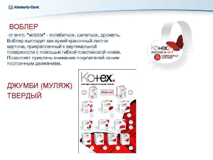 Kimberly-Clark ВОБЛЕР от англ. "wobble" - колебаться, шататься, дрожать. Воблер выглядит как яркий красочный