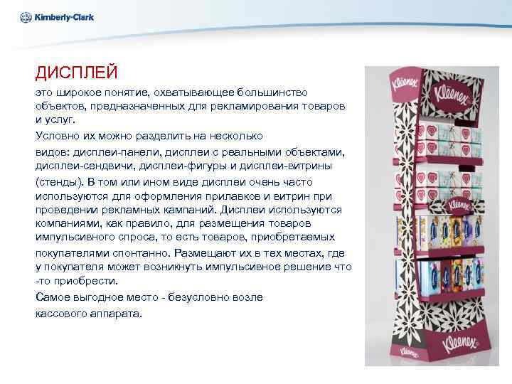 Kimberly-Clark ДИСПЛЕЙ это широкое понятие, охватывающее большинство объектов, предназначенных для рекламирования товаров и услуг.