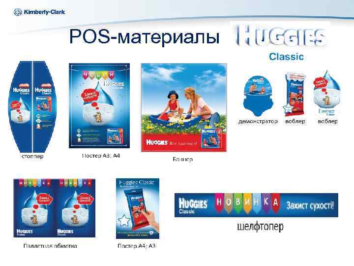 Ukraine Kimberly-Clark POS-материалы 