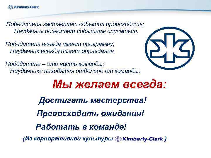 Ukraine Kimberly-Clark Победитель заставляет события происходить; Неудачник позволяет событиям случаться. Победитель всегда имеет программу;