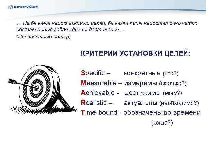Kimberly-Clark Ukraine … Не бывает недостижимых целей, бывают лишь недостаточно четко поставленные задачи для