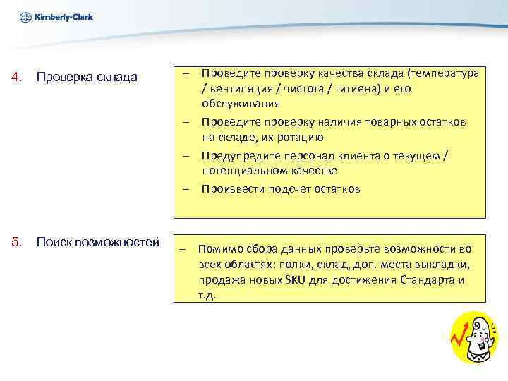 Kimberly-Clark 4. Проверка склада 5. Поиск возможностей Ukraine – Проведите проверку качества склада (температура