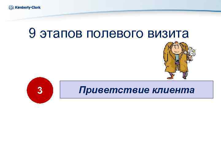 Ukraine Kimberly-Clark 9 этапов полевого визита 3 Приветствие клиента 