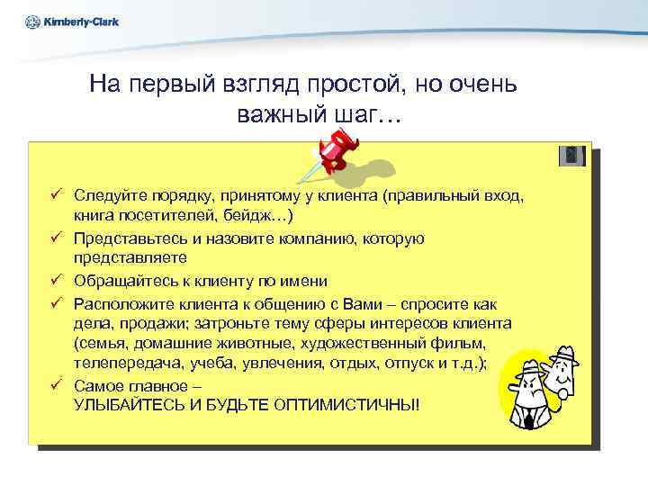 Kimberly-Clark На первый взгляд простой, но очень важный шаг… ü Следуйте порядку, принятому у