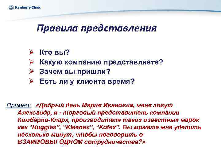 Ukraine Kimberly-Clark Правила представления Ø Ø Кто вы? Какую компанию представляете? Зачем вы пришли?