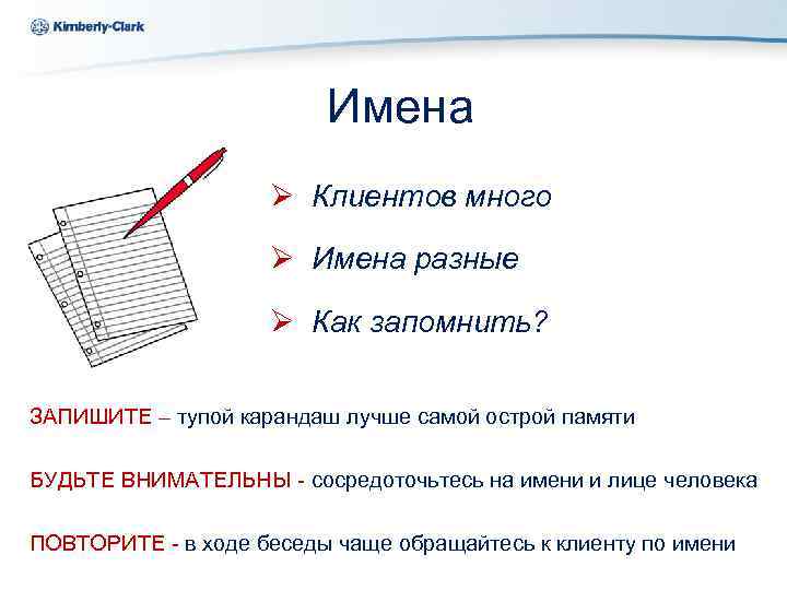Ukraine Kimberly-Clark Имена Ø Клиентов много Ø Имена разные Ø Как запомнить? ЗАПИШИТЕ –