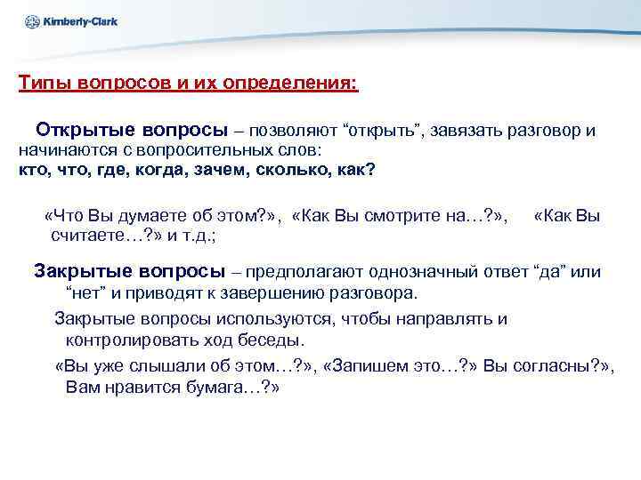 Kimberly-Clark Ukraine Типы вопросов и их определения: Открытые вопросы – позволяют “открыть”, завязать разговор