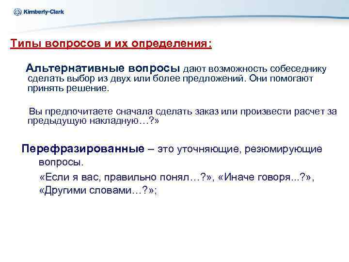 Kimberly-Clark Ukraine Типы вопросов и их определения: Альтернативные вопросы дают возможность собеседнику сделать выбор