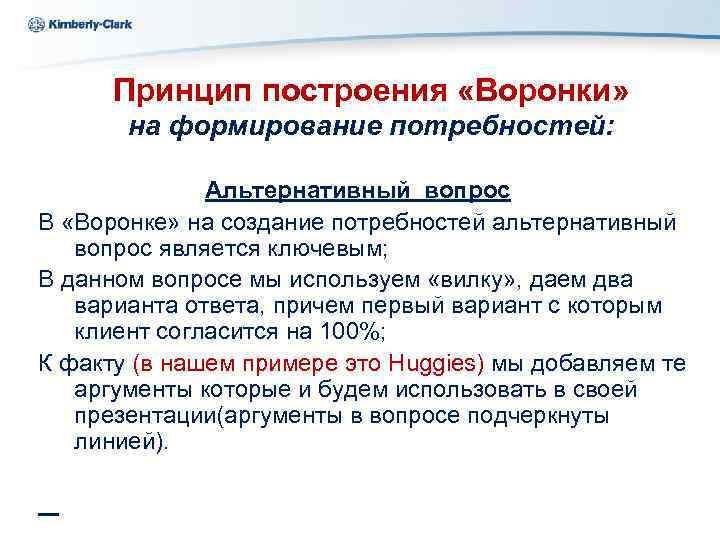 Ukraine Kimberly-Clark Принцип построения «Воронки» на формирование потребностей: Альтернативный вопрос В «Воронке» на создание