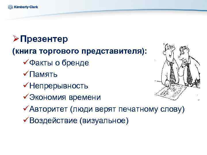 Kimberly-Clark Ø Презентер (книга торгового представителя): üФакты о бренде üПамять üНепрерывность üЭкономия времени üАвторитет