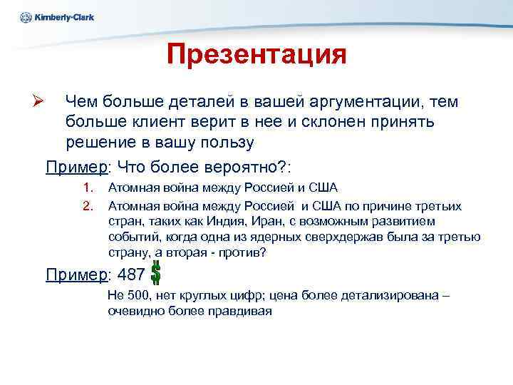 Ukraine Kimberly-Clark Презентация Ø Чем больше деталей в вашей аргументации, тем больше клиент верит