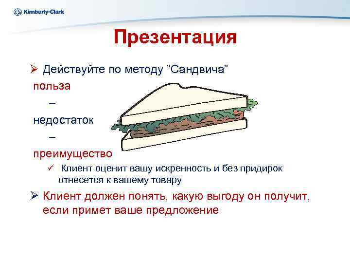 Ukraine Kimberly-Clark Презентация Ø Действуйте по методу ”Сандвича” польза – недостаток – преимущество ü