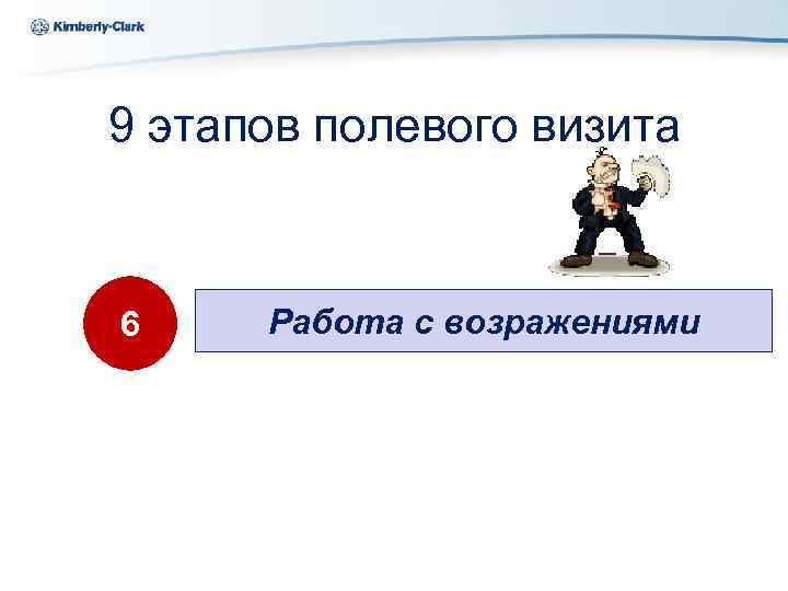 Ukraine Kimberly-Clark 9 этапов полевого визита 6 Работа с возражениями 